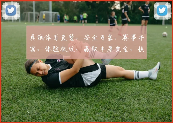 真钱体育直营，安全可靠，赛事丰富，体验极致，赢取丰厚奖金，快来加入