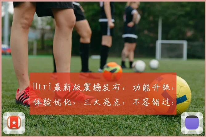 Htri最新版震撼发布，功能升级，体验优化，三大亮点，不容错过，敬请关注
