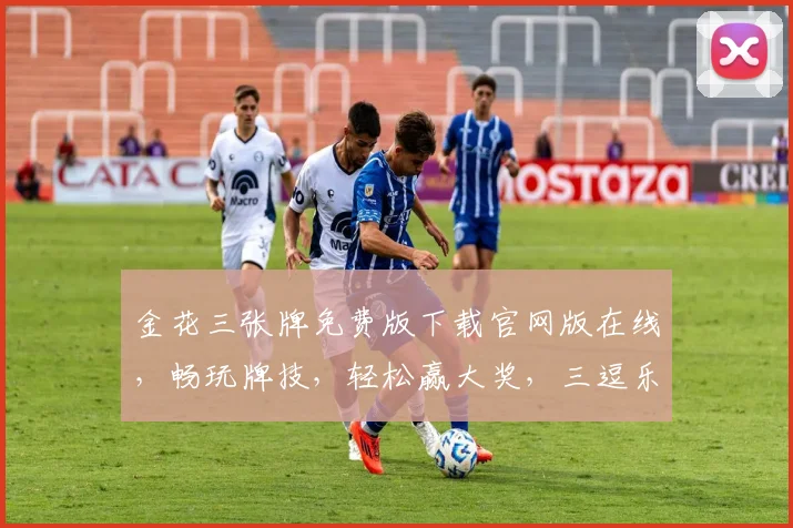 金花三张牌免费版下载官网版在线，畅玩牌技，轻松赢大奖，三逗乐翻天