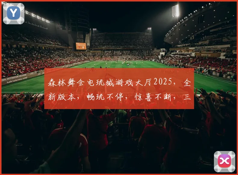 森林舞会电玩城游戏大厅2025，全新版本，畅玩不停，惊喜不断，三重福利等你来