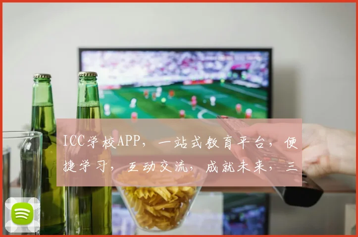 ICC学校APP，一站式教育平台，便捷学习，互动交流，成就未来，三重惊喜等你来