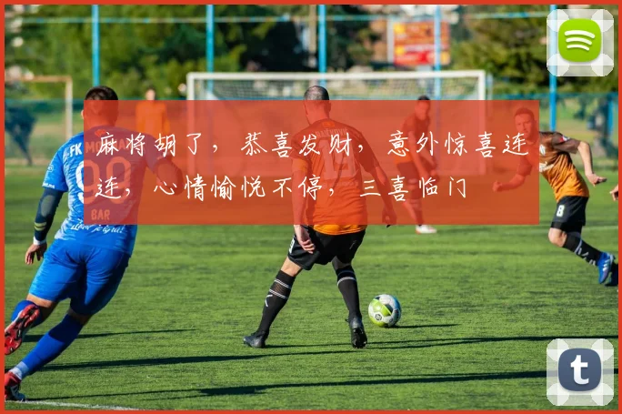 麻将胡了，恭喜发财，意外惊喜连连，心情愉悦不停，三喜临门