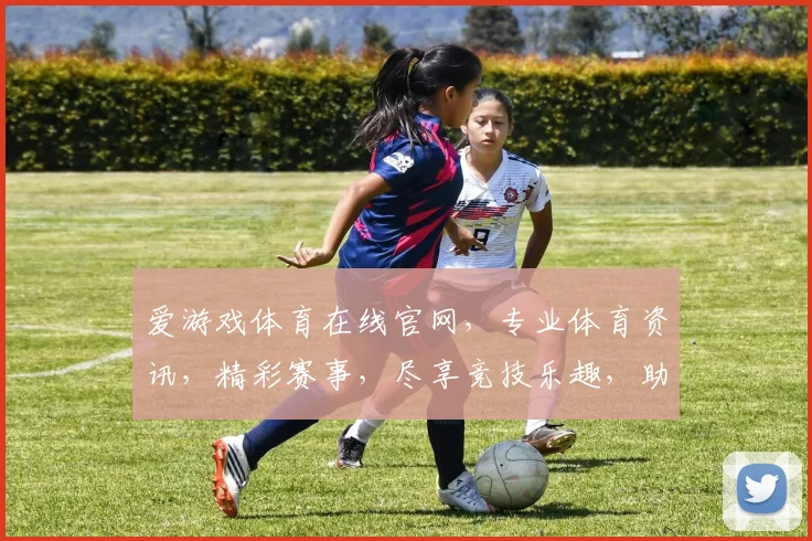 爱游戏体育在线官网，专业体育资讯，精彩赛事，尽享竞技乐趣，助你畅游体坛