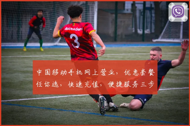 中国移动手机网上营业，优惠套餐任你选，快速充值，便捷服务三步走，体验无忧