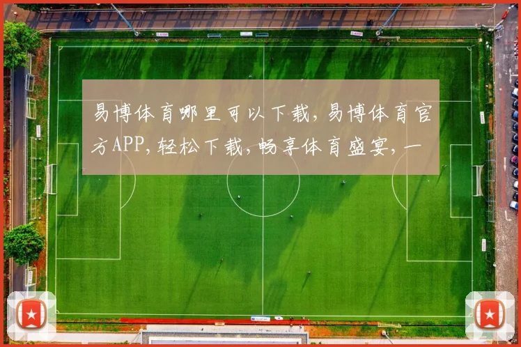 易博体育哪里可以下载,易博体育官方APP,轻松下载,畅享体育盛宴,一触即达,快来体验