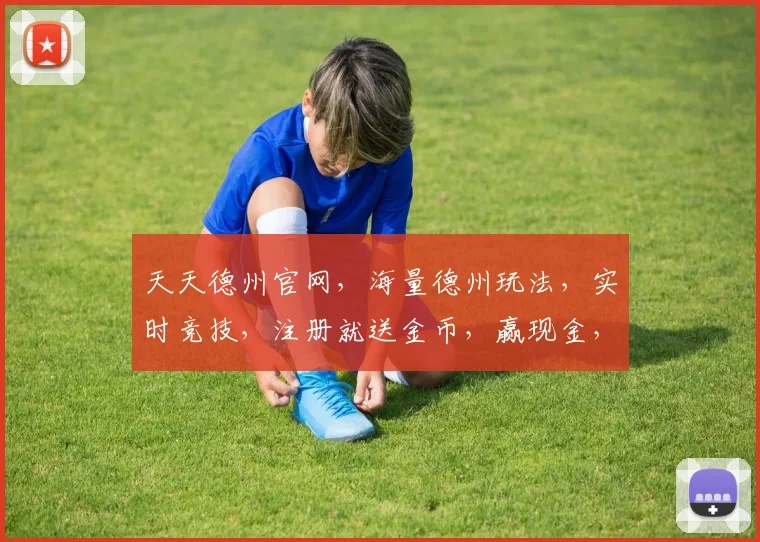 天天德州官网，海量德州玩法，实时竞技，注册就送金币，赢现金，体验非凡牌技，尽在天天德州
