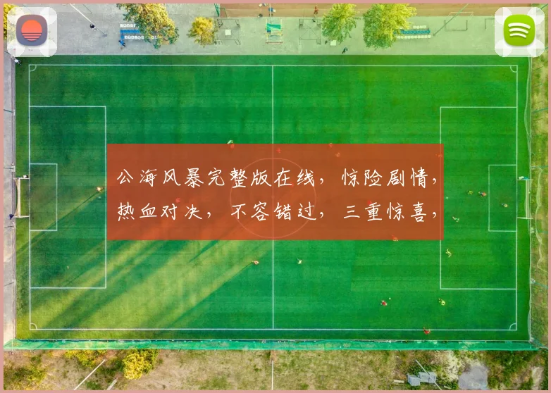 公海风暴完整版在线，惊险剧情，热血对决，不容错过，三重惊喜，等你来探
