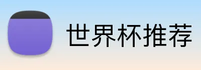 世界杯推荐 logo